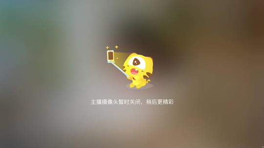 童锦程【798】的直播间